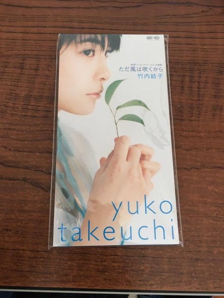 幻の楽曲‼️竹内結子8cmCD 初期盤未開封 「ただ風は吹くから」 Amazon.co.jp: ただ風は吹くから: ミュージック